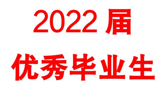 2022届优秀毕业生