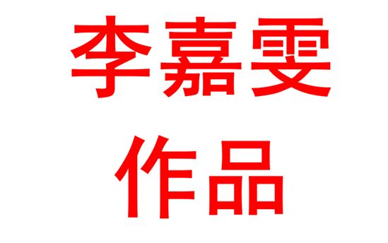 李嘉雯2018班：努力拼搏，成就自我