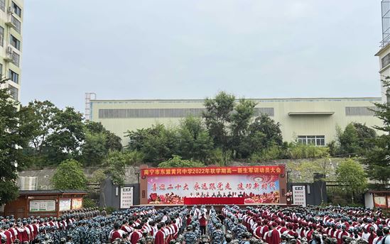 意气风发显英姿，青春不悔放光彩——南宁市东盟黄冈中学举行新生军训动员大会