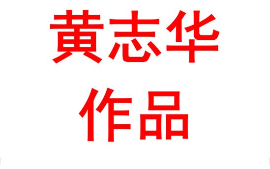 黄志华2004班：千磨万击还坚劲