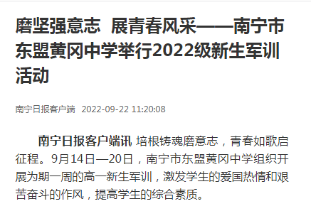 南宁日报：磨坚强意志  展青春风采——南宁市东盟黄冈中学举行2022级新生军训活动