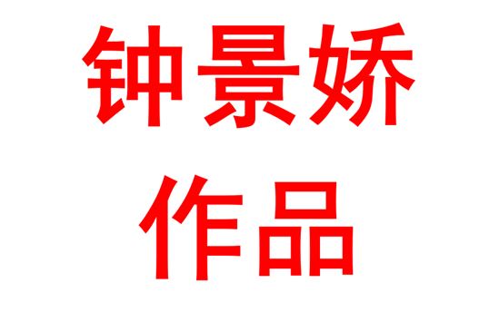 将生活化元素注入高中生物学教学的尝试