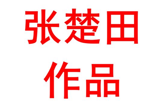 张楚田2022班：无勇者，难成大器也