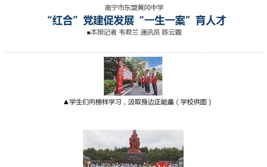 南宁晚报：南宁市东盟黄冈中学 “红合”党建促发展“一生一案”育人才 