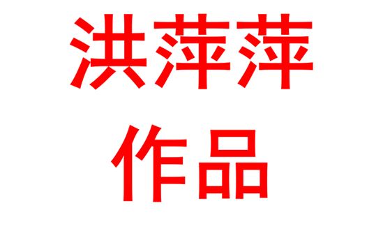 洪萍萍2005班：毅力与能力齐飞，翱翔于广阔天际