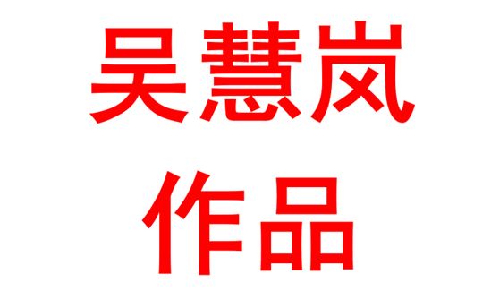 吴慧岚2005班：心怀勇气，身执能力