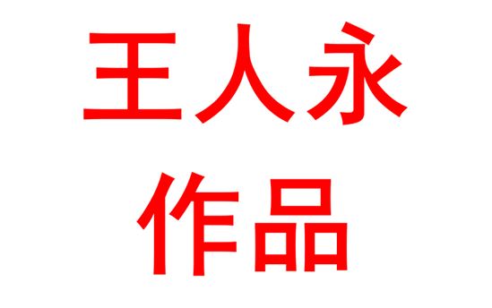 行为示范,立德树人——高中班主任德育工作的实施策略 