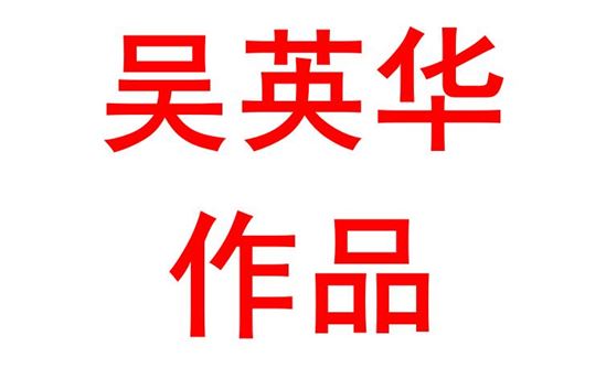 吴英华2027班：英语作品