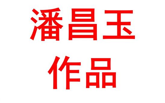 潘昌玉2001班：以勇气书写青春之诗，以毅力歌颂时代之歌