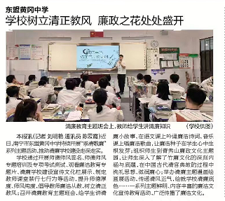 南宁晚报：东盟黄冈中学  学校树立清正教风 廉政之花处处盛开