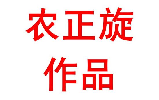 农正旋2003班：赓续红岩精神，煅塑巍巍丹心