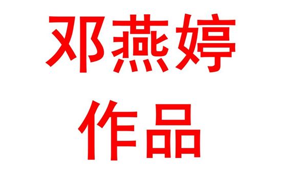 邓燕婷2027班： 吸纳知识  证明自我  输出能量  回馈社会