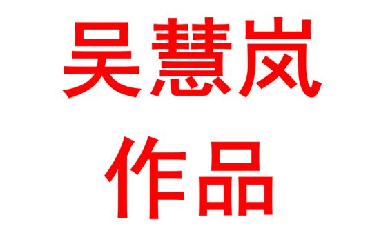 吴慧岚2005班：弘扬网络正能量 构建时代新篇章