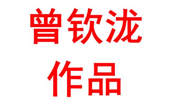 曾钦泷2004班：脚踏实地 稳步向前