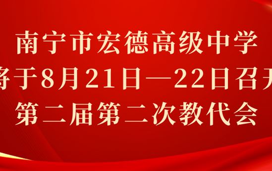 南宁市宏德高级中学将于8月21日—22日召开第二届第二次教代会