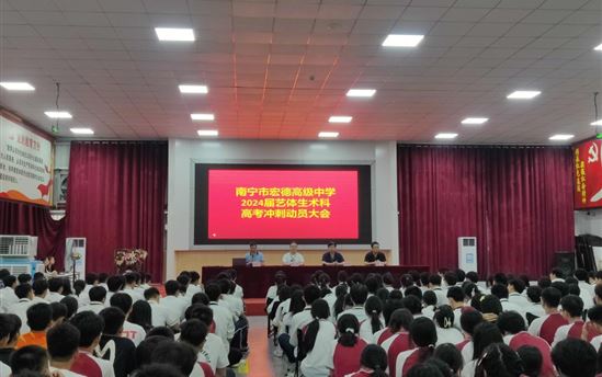 不负韶华  你我皆是黑马——南宁市宏德高级中学召开2024届艺体生术科高考动员大会