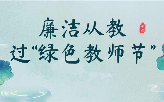 廉洁从教，过“绿色教师节”