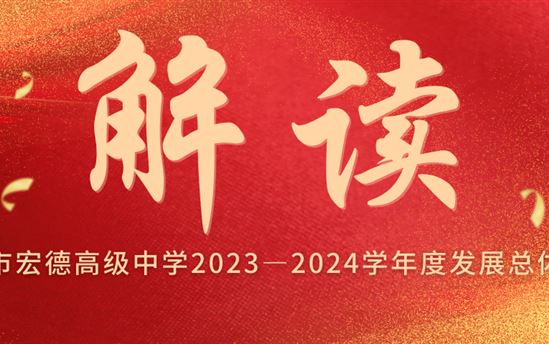 《南宁市宏德高级中学2023—2024学年度发展总体思路》解读