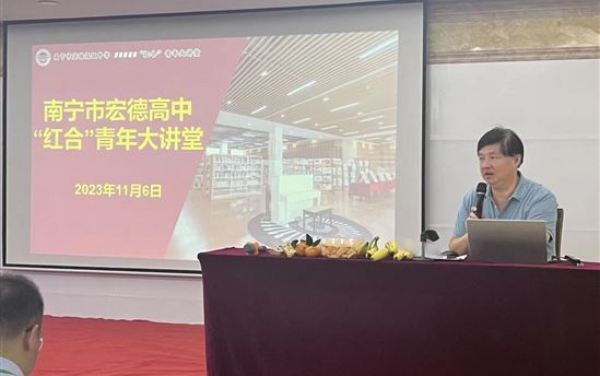 凝聚青年力量，共创学校发展新时代——南宁市宏德高级中学开展第一届“红合”大讲堂活动