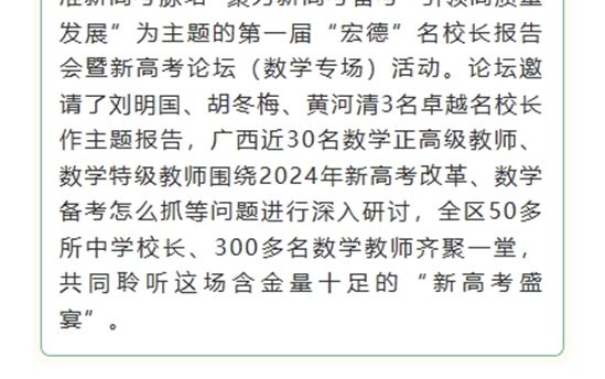 南宁日报：聚焦新高考备考   精心“把脉”助发展 第一届“宏德”名校长报告会暨新高考论坛举行