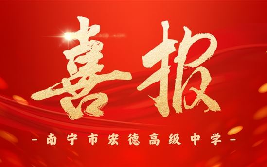 喜报｜热烈祝贺南宁市宏德高级中学师生在南宁市第二十五届中小学艺术节现场创作活动中喜获一金二银一铜！