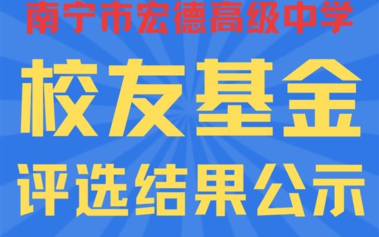 南宁市宏德高级中学2023年度校友基金申领评选结果公示