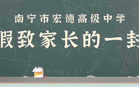 南宁市宏德高级中学2024年寒假致家长的一封信