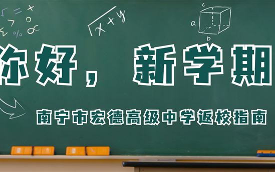 你好，新学期！南宁市宏德高级中学2024年春季学期返校指南