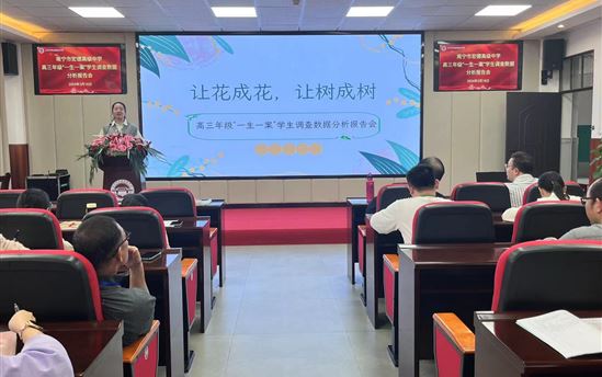 关爱学生，让教育之花绽放——南宁市宏德高级中学召开“一生一案”学生调查数据分析报告会