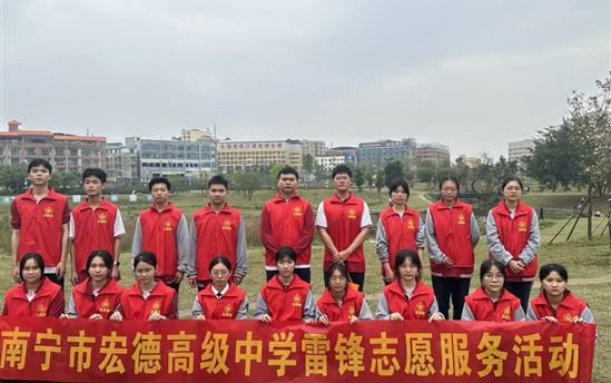 学雷锋精神，做文明学生——南宁市宏德高级中学组织学生开展志愿服务活动