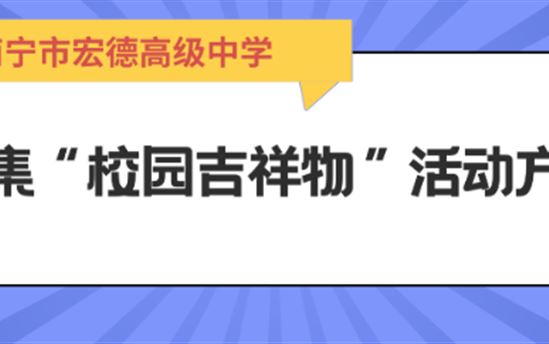 南宁市宏德高级中学征集“校园吉祥物”活动方案