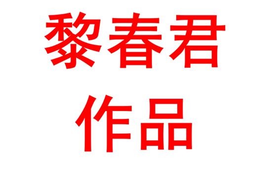 高中地理课堂教学总结与反思——以《热力环流》为例