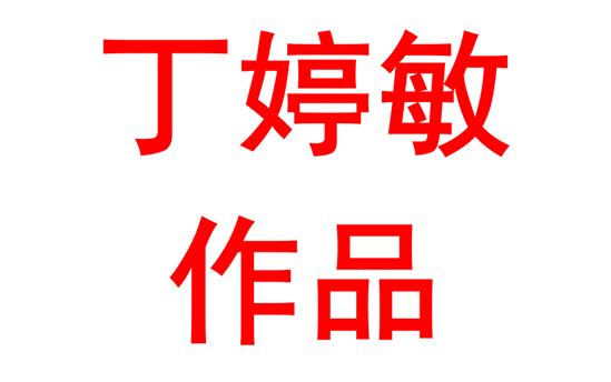 以“爱”为伴    一路生花