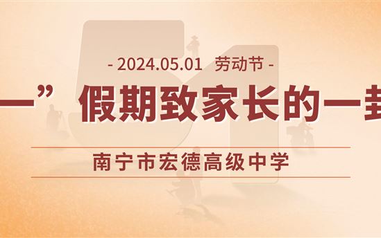 南宁市宏德高级中学2024年“五一”假期致家长的一封信