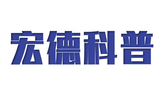 宏德科普 | 关于知识产权，你知道多少？