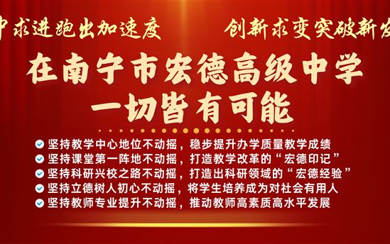 稳中求进跑出加速度  创新求变突破新发展——在南宁市宏德高级中学，一切皆有可能