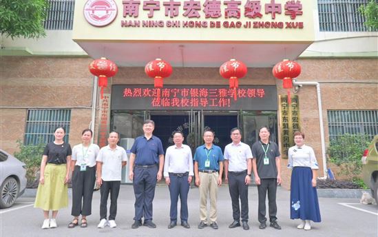 党建引领促发展   校际交流共奋进——南宁市银海三雅学校到南宁市宏德高级中学开展党建交流活动