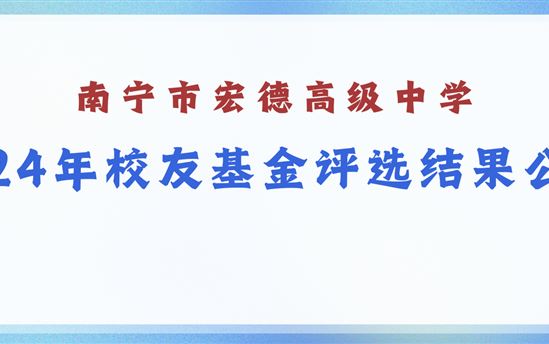 南宁市宏德高级中学2024年校友基金评选结果公示