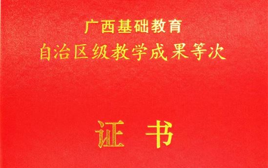 喜报！南宁市宏德高级中学荣获广西基础教育自治区级教学成果奖二等奖