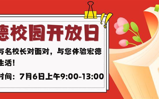 7月6日宏德校园开放日活动｜邀您与名校长面对面，与您体验宏德校园生活！