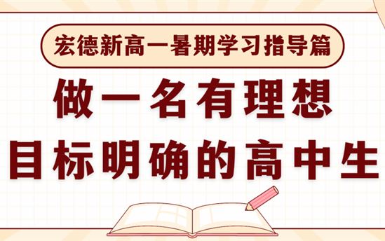 宏德新高一暑期学习指导篇｜做一名有理想，目标明确的高中生