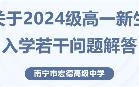 南宁市宏德高级中学关于2024级高一新生入学若干问题解答