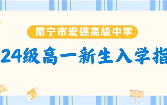 南宁市宏德高级中学2024级高一新生入学指南