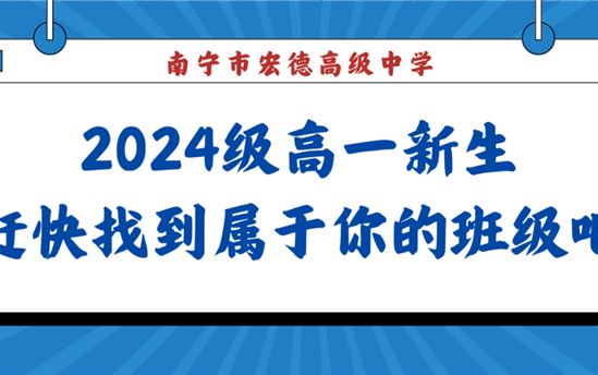 翘首以盼，2024级高一新生，赶快找到属于你的班级吧