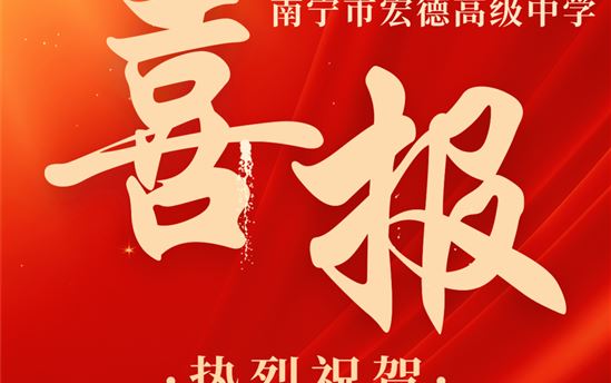 喜报｜热烈祝贺南宁市宏德高级中学徐中龙老师获评2024年南宁市教育系统模范班主任！