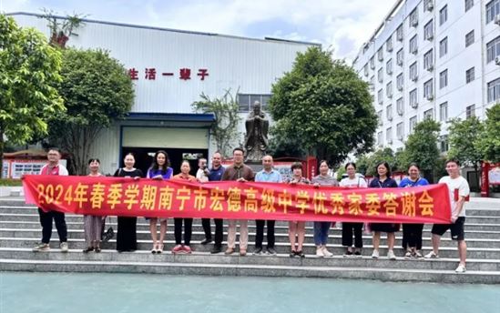 家委答谢会圆满举行，家校共育再上新台阶——南宁市宏德高级中学开展2024年春季学期家委答谢活动