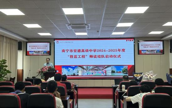 胜蓝结对传薪火 砥砺同行谱新篇——南宁市宏德高级中学2024年秋学期“胜蓝工程”班主任师徒结对启动仪式