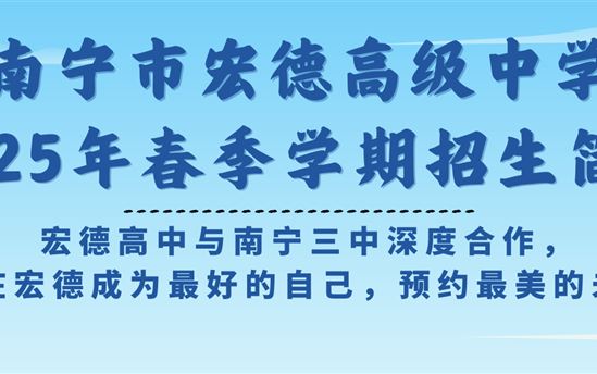 南宁市宏德高级中学2025年春季学期招生简章